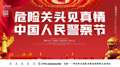 红色大气全国110宣传日宣传内容型展板