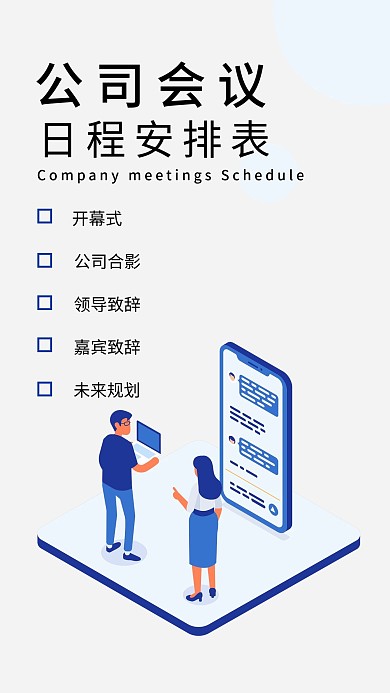 会议安排行政手机海报2