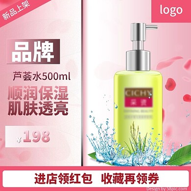 唯美风粉色背景化妆品芦荟水主图直通车