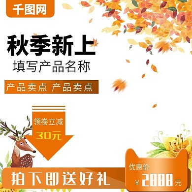 秋季上新直通车主图