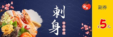 刺身优惠券22.5x10