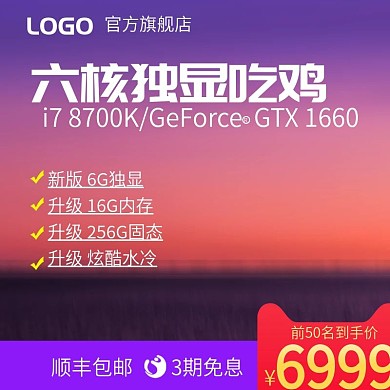 电商淘宝吃鸡高端游戏主机电脑主图直通车