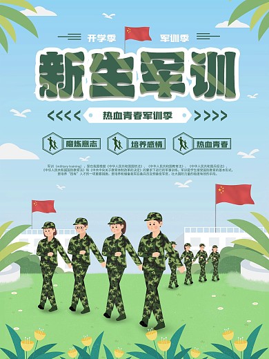 简约插画风高校大学新生军训海报