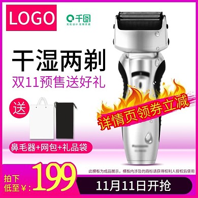 双十一双11预售数码电器剃须刀主图psd