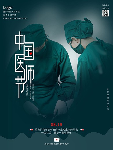 简约深色中国医师节摄影图节日海报