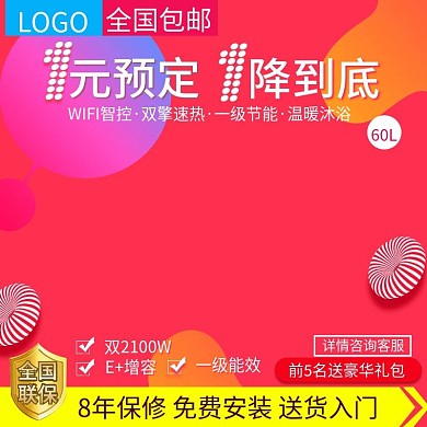 红色大气1元预定热水器直通车主图模板