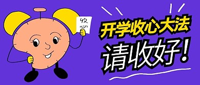 扭曲的闹钟开学收心大法趣味紫色公众号封面