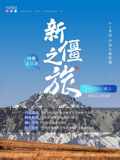 新疆秋季旅游摄影图海报