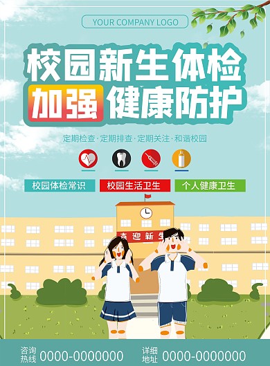 高校校园新生健康入学体检简约DM单