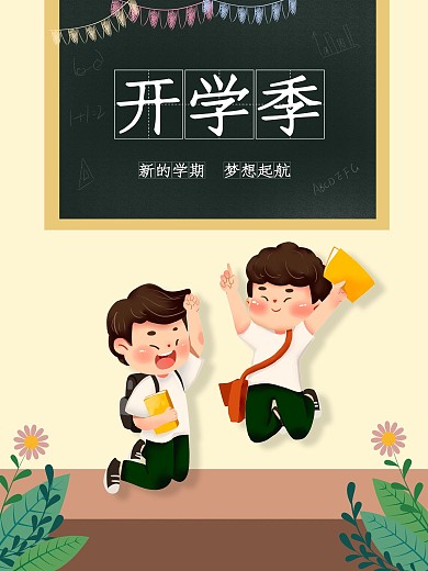 新学期迎新开学季新生祝福插画卡通海报