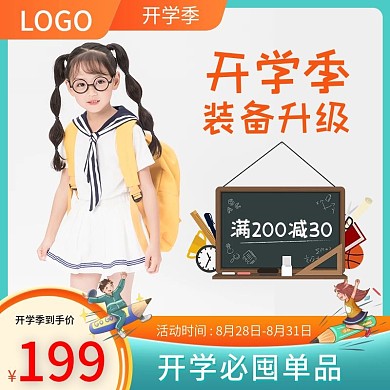 清新开学季书包文具书籍主图车图