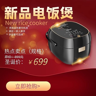 电器电饭煲主图促销圣诞主图