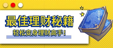黄色孟菲斯风格理财秘籍公众号封面