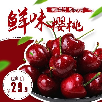 电商淘宝水果樱桃主图PSD模板