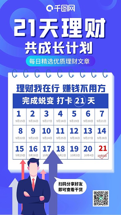 21天理财课打卡插画风蓝色扁平手机海报