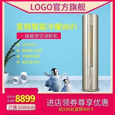 淘宝天猫直通车变频智能冷暖WiFi主图