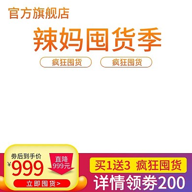 9.12辣妈囤货季促销大促主图直通车模板