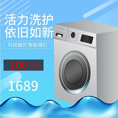 电商淘宝滚筒洗衣机蓝色主图直通车