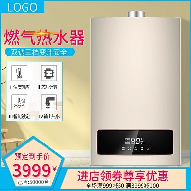 淘宝天猫直通车燃气热水器推广促销主图广告