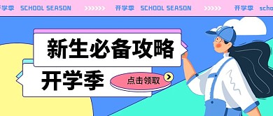 开学季新学期新生必备攻略公众号首图