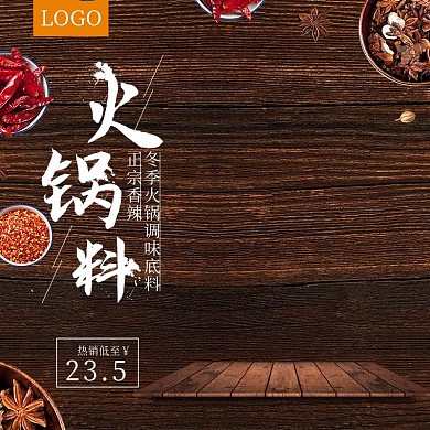 棕色木板火锅料淘宝主图直通车