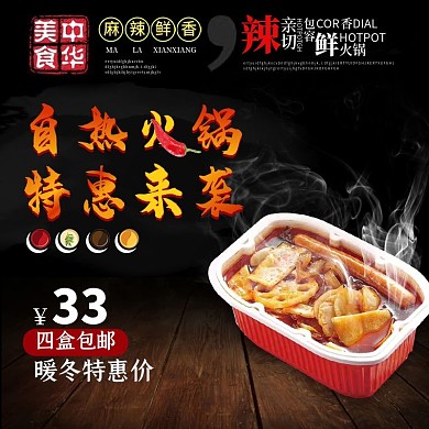 黑色木纹自热火锅主图直通车