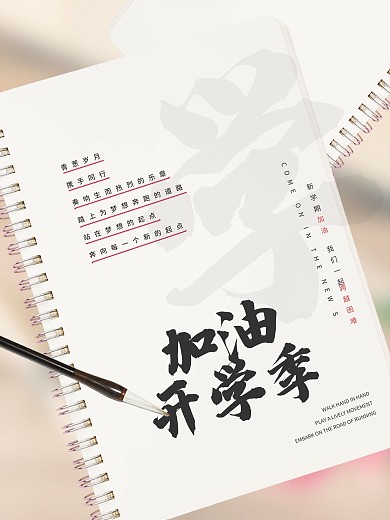 开学季实拍风简约创意摄影图海报