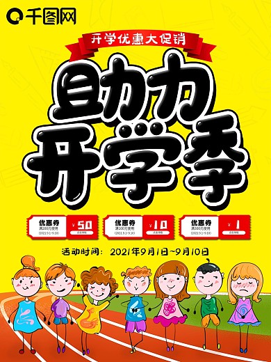 助力开学季海报DM宣传单