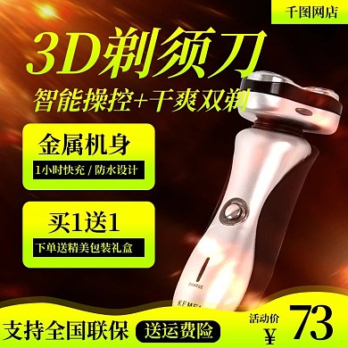 淘宝剃须刀促销活动主图直通车模板推广图