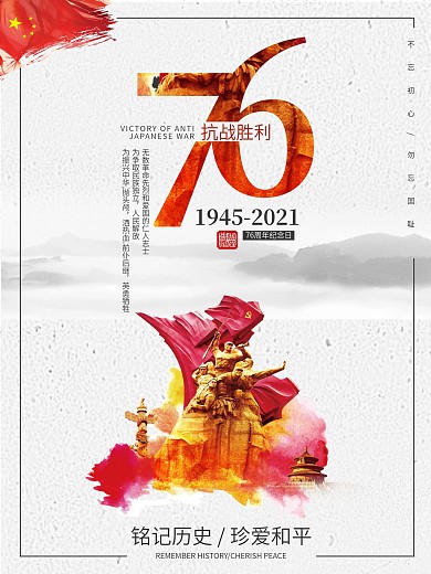 简约党建抗日战争胜利纪念日76周年海报