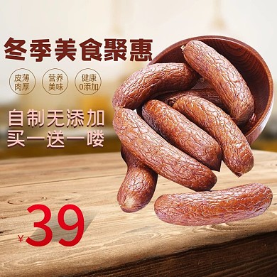 电商淘宝冬季美食聚惠腊肠直通车主图