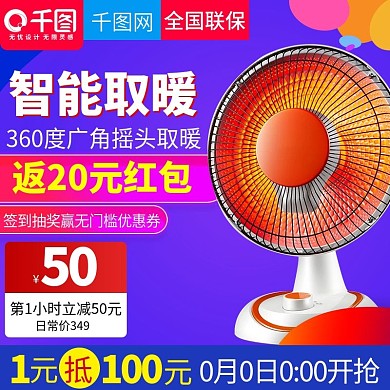 淘宝天猫炫彩风格取暖器电器直通车主图模板