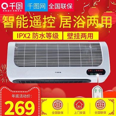 居浴两用取暖器直通车主图模板