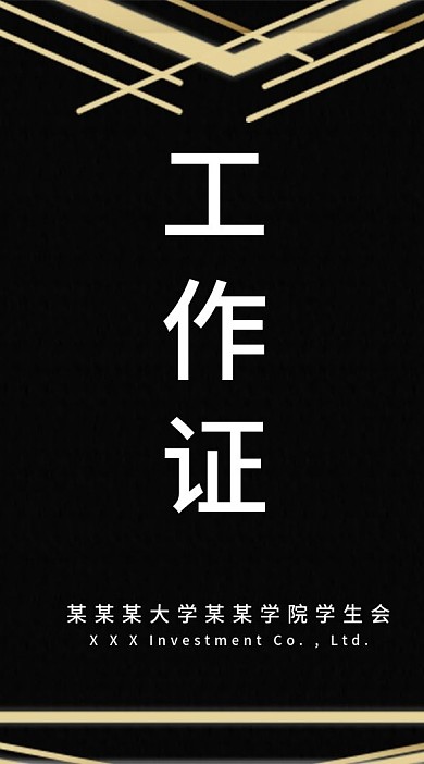 简约黑金商务嘉宾证出入证工作证