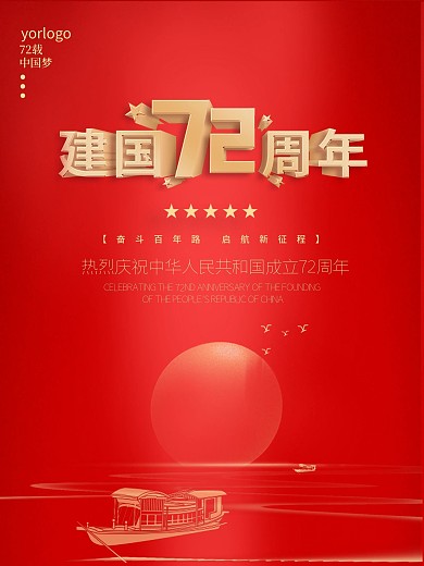 建国国庆72周年节日党建海报展板红色背景