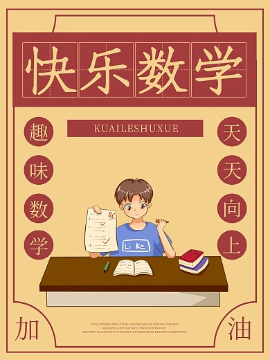 快乐数学学习海报单页宣传单