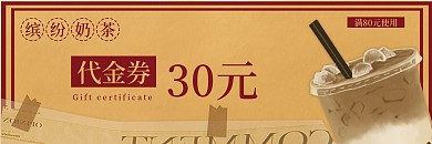 复古风奶茶优惠券