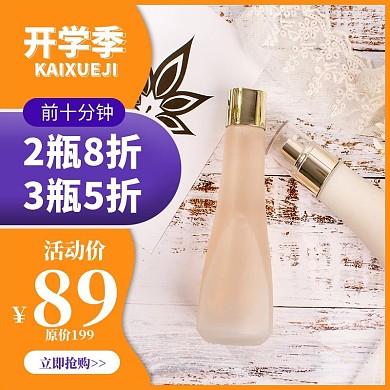 开学季化妆品美妆产品主图