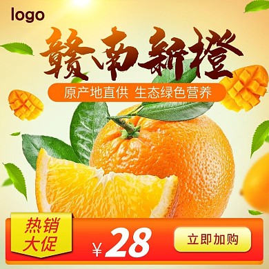 新鲜水果绿色健康新橙主图