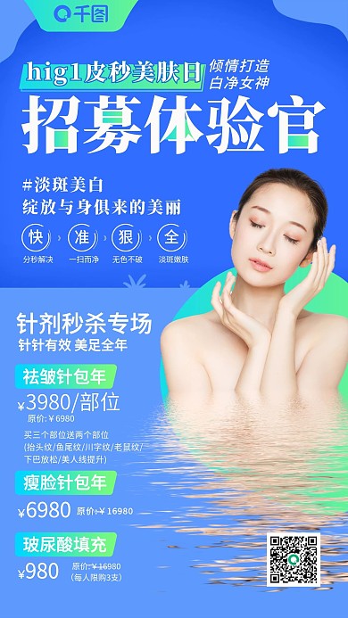 美容招募体验官蓝色简约清新手机海报