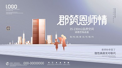 简约风创意教师节房地产节日营销宣传展板