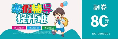 寒假班招生培训班优惠券代金券折扣券现金