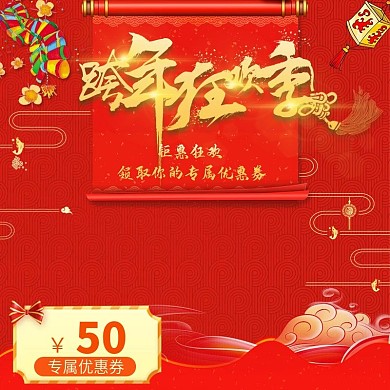 电商淘宝跨年狂欢季红色祥云画轴鞭炮主图