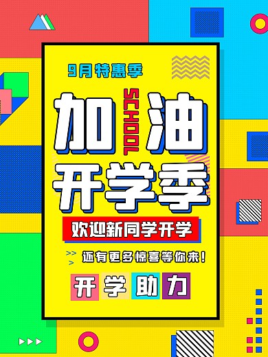 开学季开学助力简约宣传促销海报