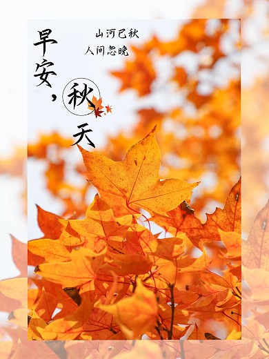 早安秋天摄影图海报