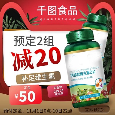 电商淘宝保健食品维生素主图直通车