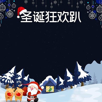 天猫淘宝圣诞节快乐