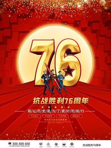 党建风抗战胜利76周年宣传海报