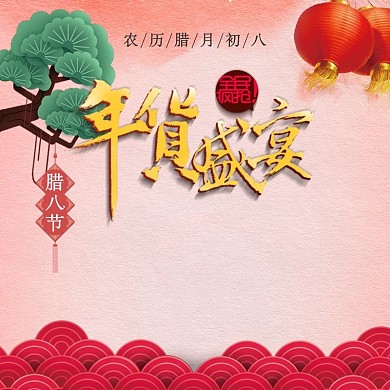 电商淘宝橙红色腊八年货盛宴主图直通车