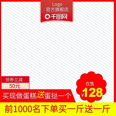 淘宝天猫聚划算活动白底图食品糕点主图